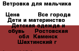 Ветровка для мальчика › Цена ­ 600 - Все города Дети и материнство » Детская одежда и обувь   . Ростовская обл.,Каменск-Шахтинский г.